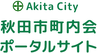 秋田市町内会ポータルサイト