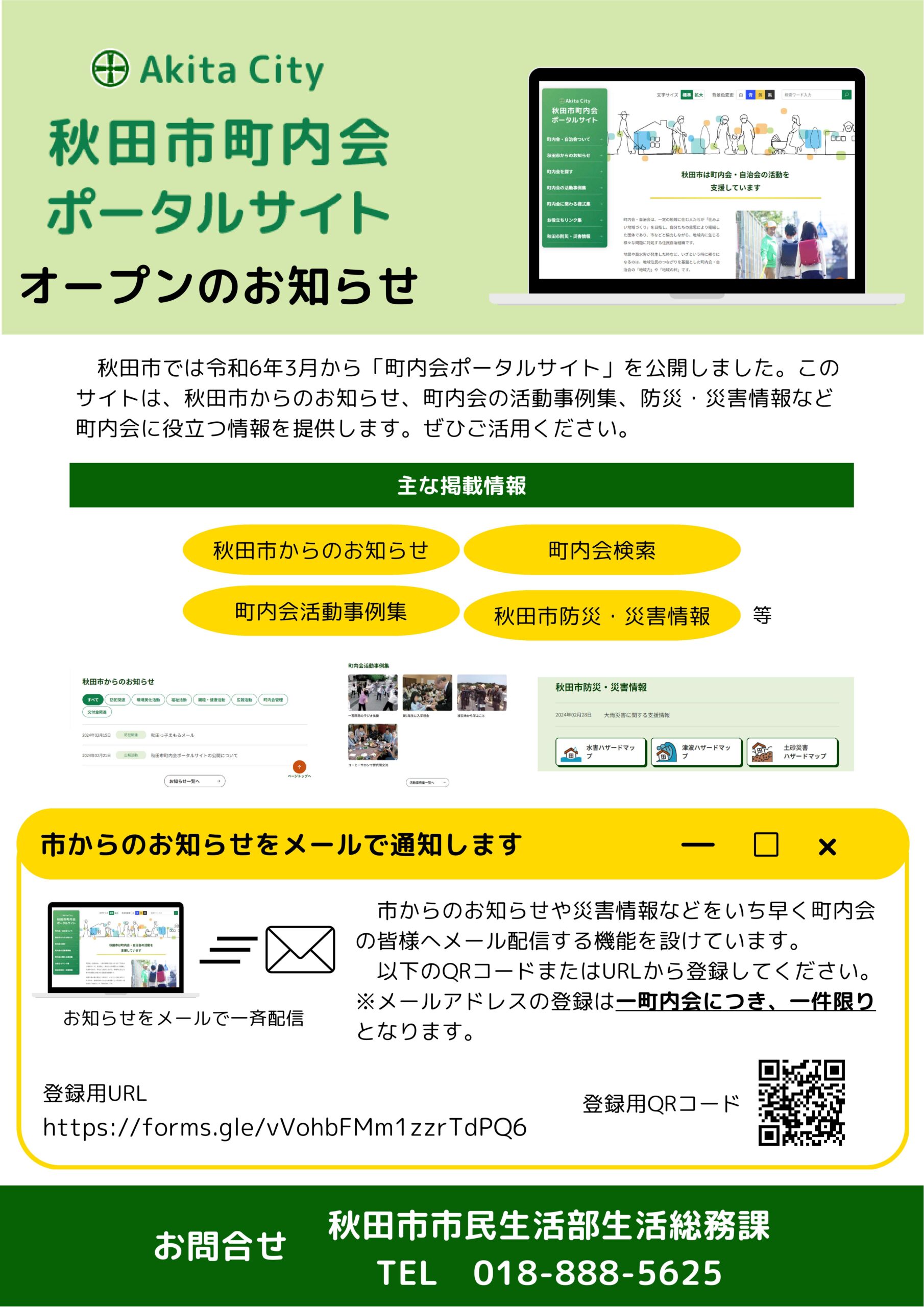 災害情報などを町内会へメール配信します | 秋田市町内会ポータルサイト