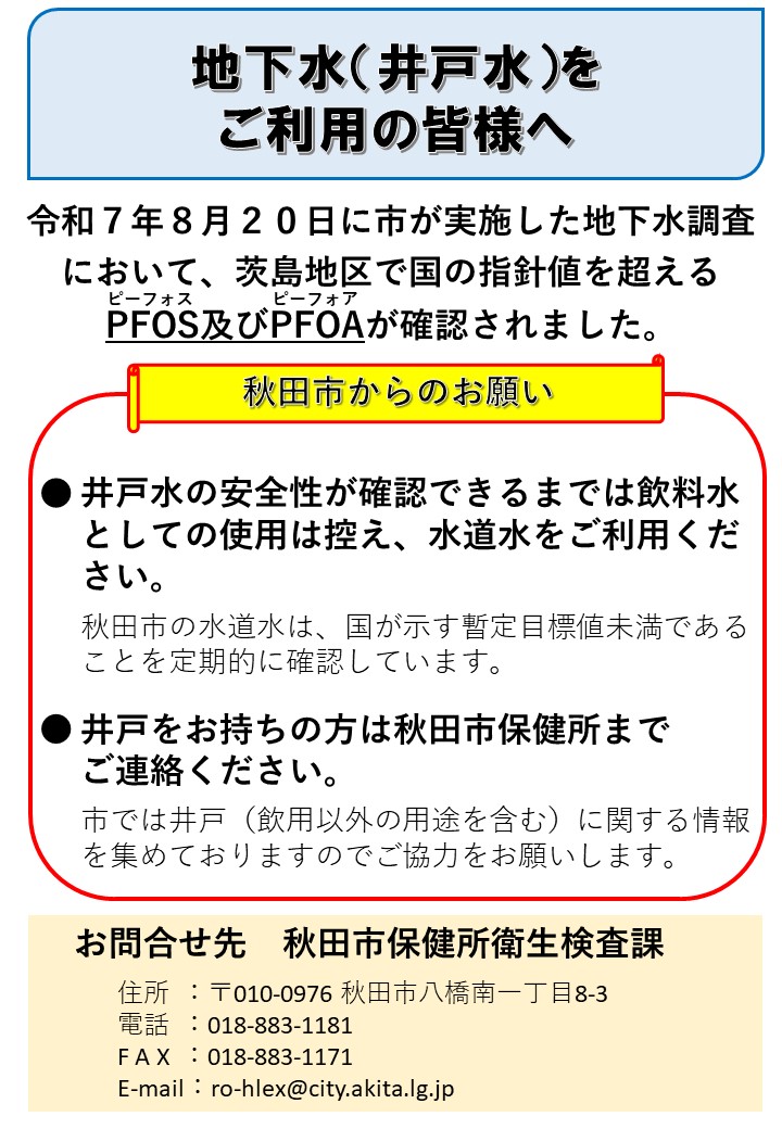 井戸水の飲用を控えてください（茨島地区周辺） | 秋田市町内会